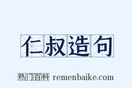 仁叔造句是什么意思的图片